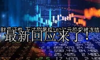 万达刷屏超162亿元股权被冻结 最新回应来了！